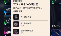 【ARC Raiders】アフェリオンの設計図がこの場所から2個連続で出たんだけど・・・