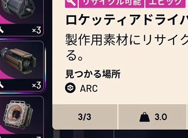 【ARC Raiders】ロケッティアドライバーってどこで集めるのが正解？←オススメは◯◯漁り
