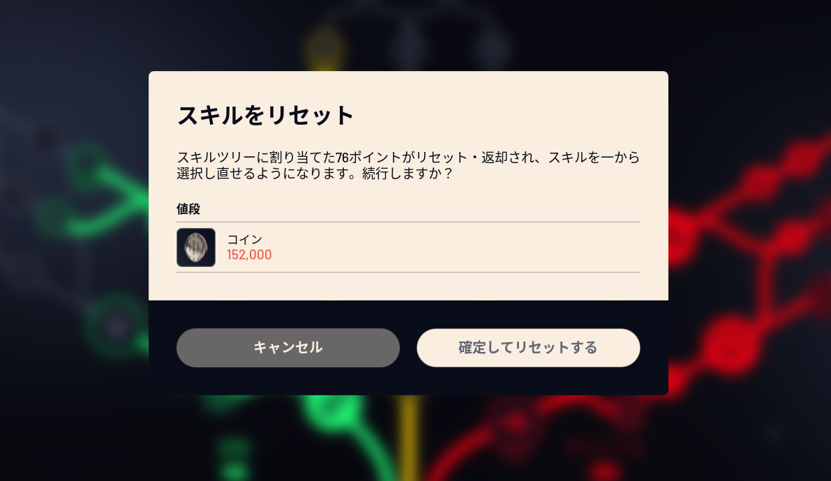 【速報】コインを支払うことでスキルリセットが可能に